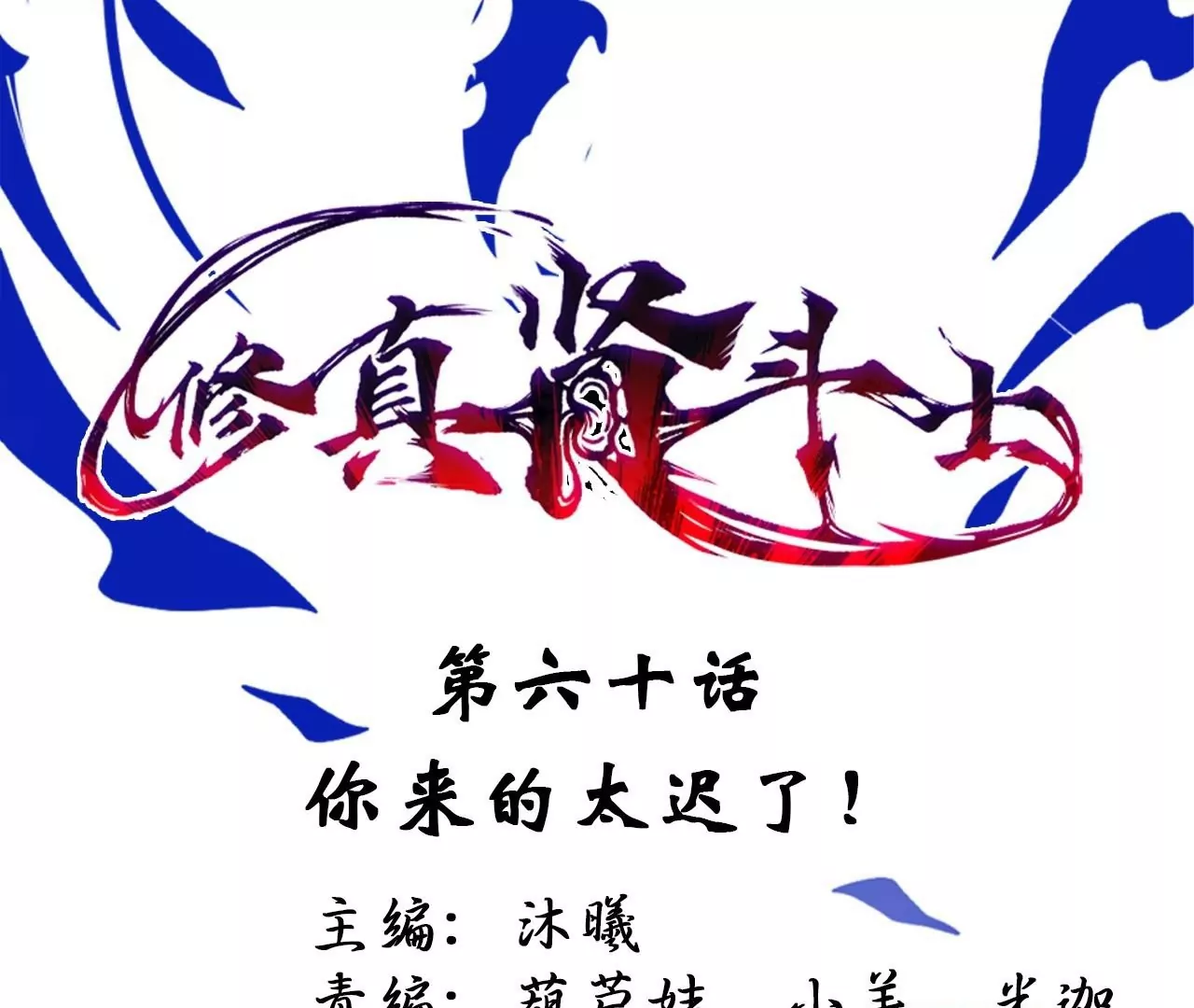 修真腎鬥士 - 第60話  人體化肥雲紫婷(1/2) - 1