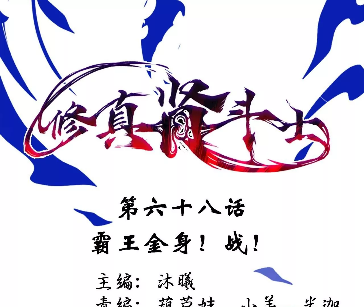 修真腎鬥士 - 第68話  霸王金身！戰！(1/2) - 1