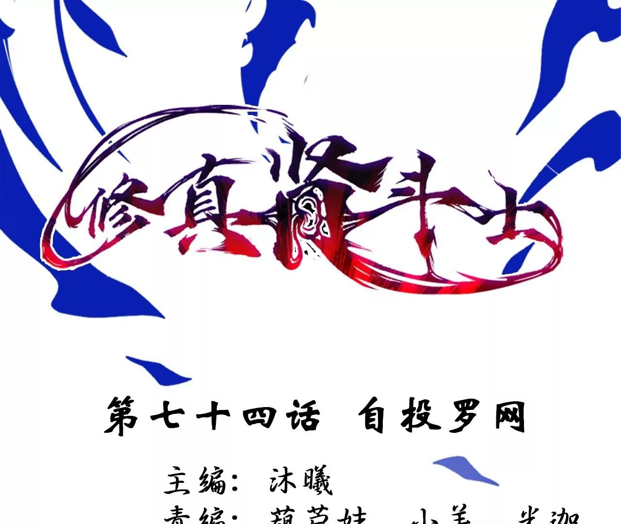 修真腎鬥士 - 第74話  自投羅網(1/2) - 1