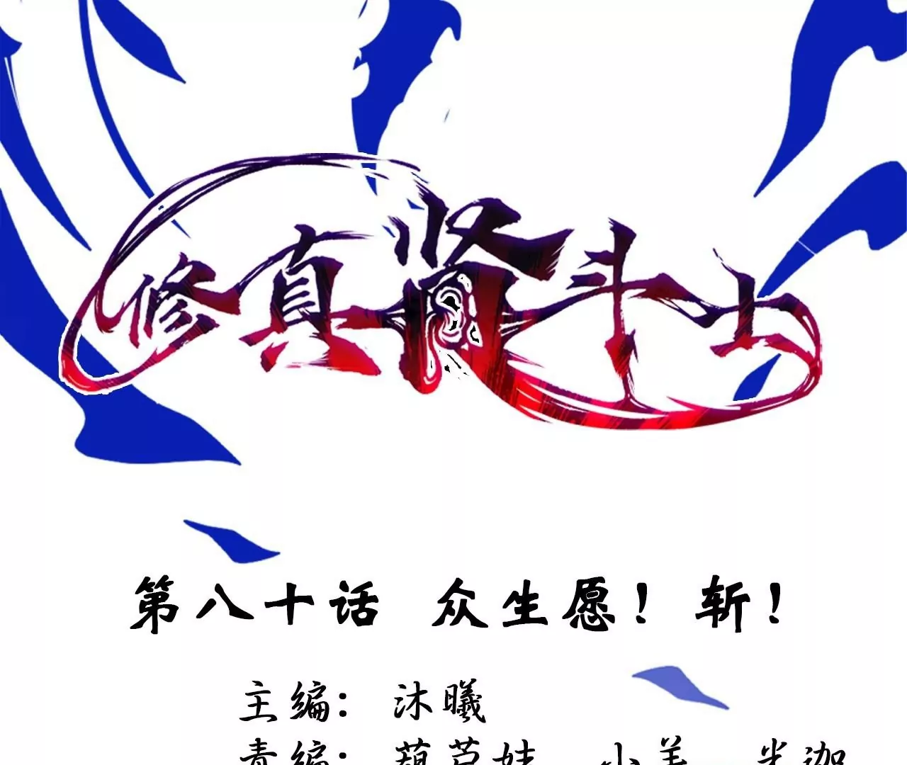 修真腎鬥士 - 第80話  衆生願！斬！(1/2) - 1