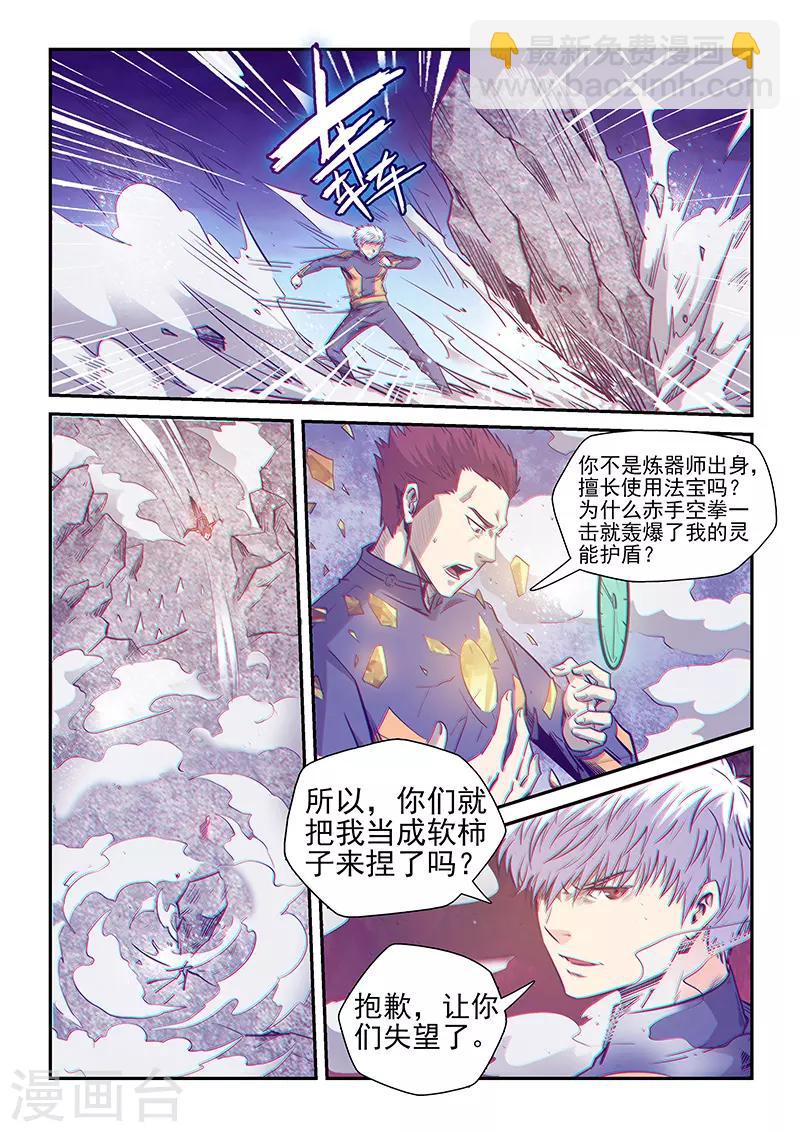 修真四萬年（別名：星域四萬年） - 第254話 - 1