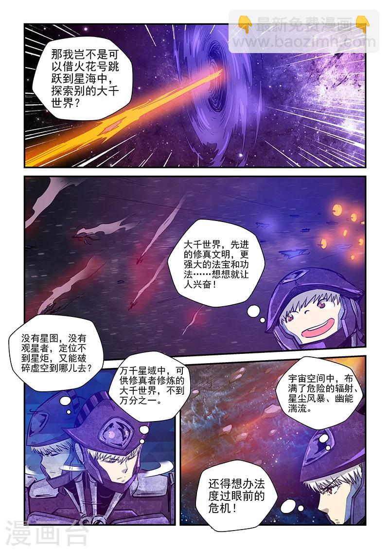 修真四萬年（別名：星域四萬年） - 第270話 - 3