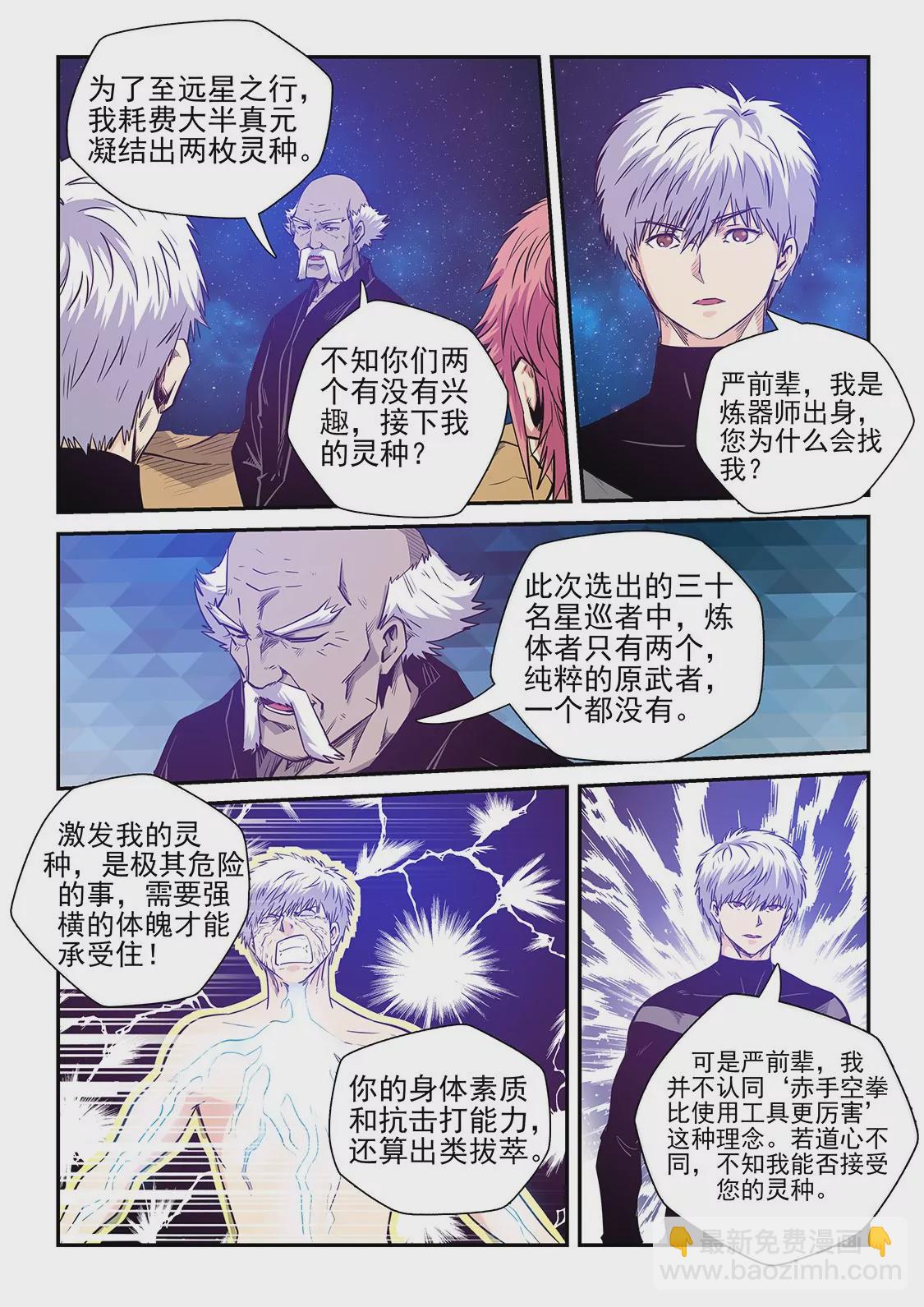 修真四萬年：星域四萬年 - 第256話 - 1