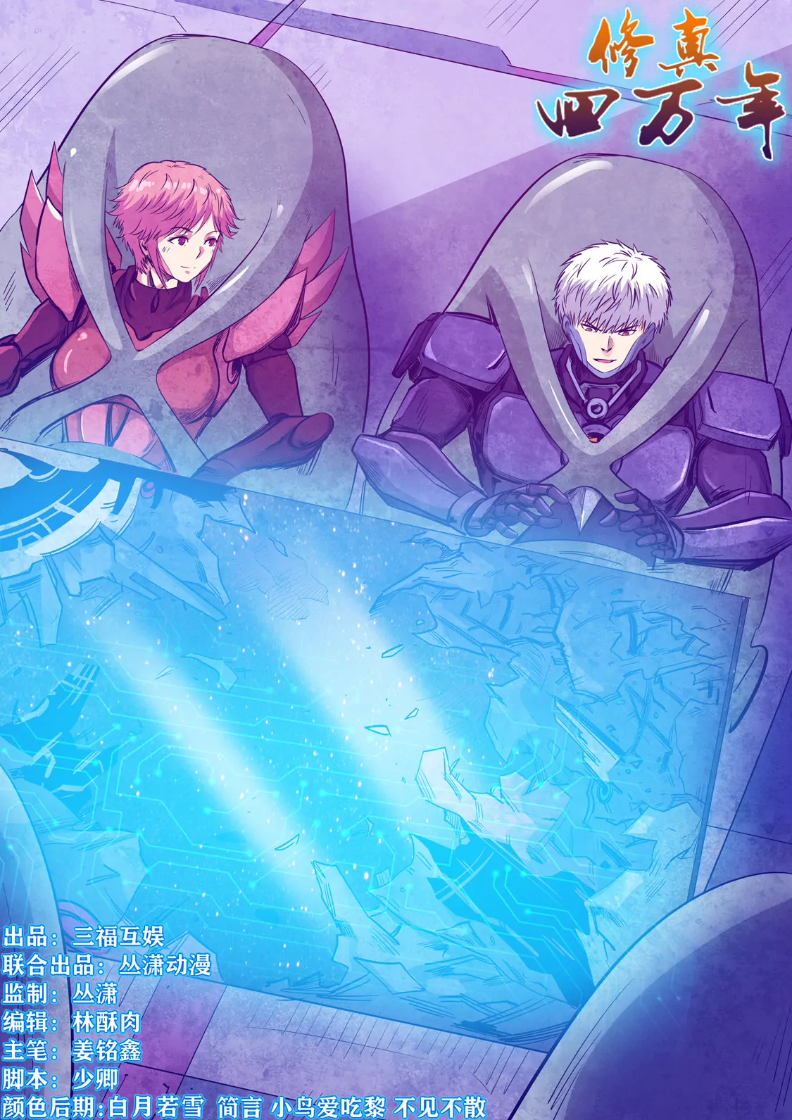 修真四萬年：星域四萬年 - 第258話 - 1