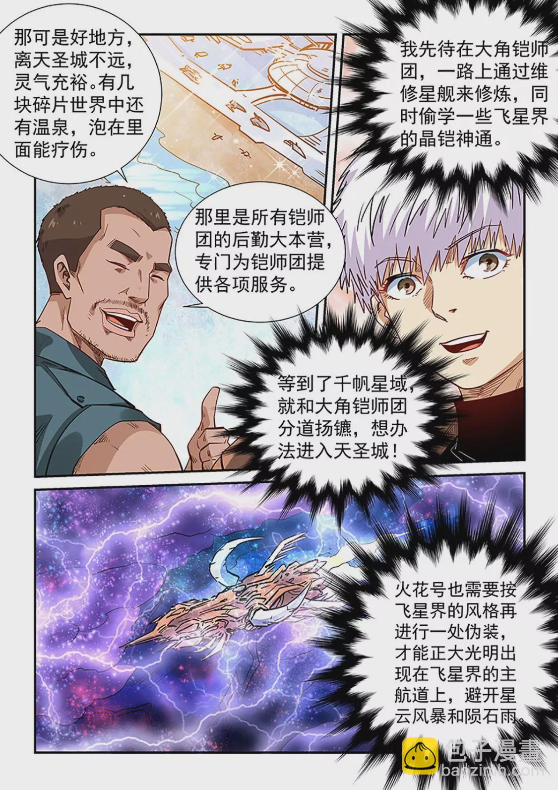 修真四萬年：星域四萬年 - 第290話 - 1