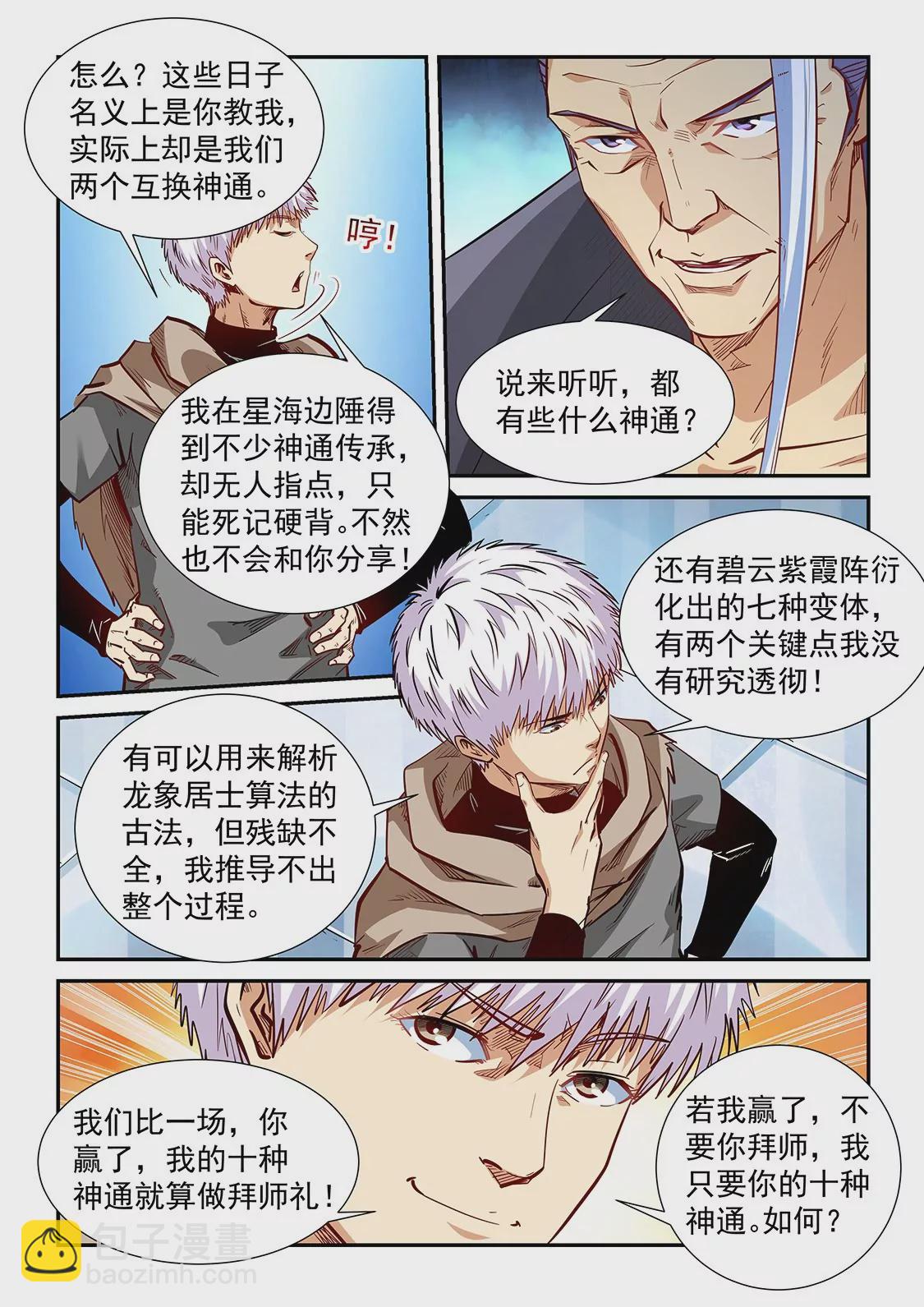 修真四萬年：星域四萬年 - 第332話 - 2