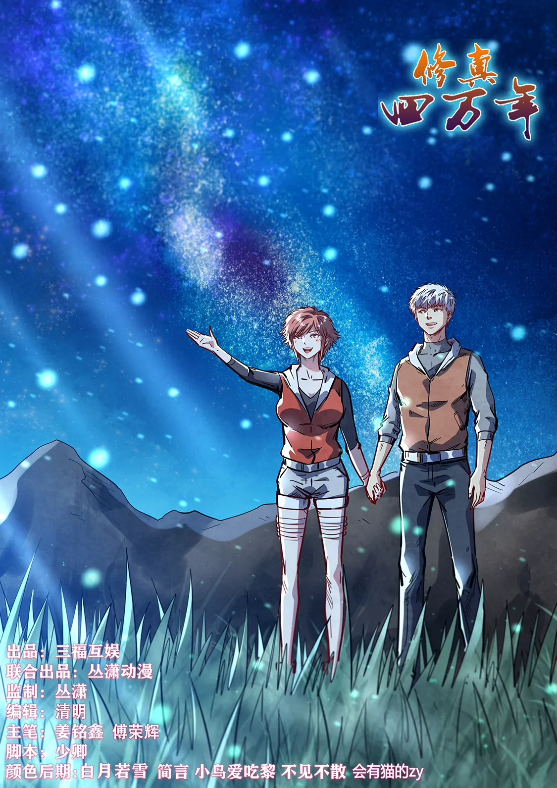 修真四萬年：星域四萬年 - 第351話 - 1