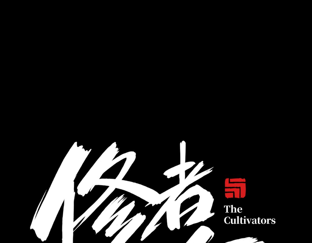修者神行 - 006. 嘰裡呱啦的(1/2) - 7