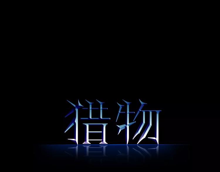 第12话 营救(1/2)-第12话