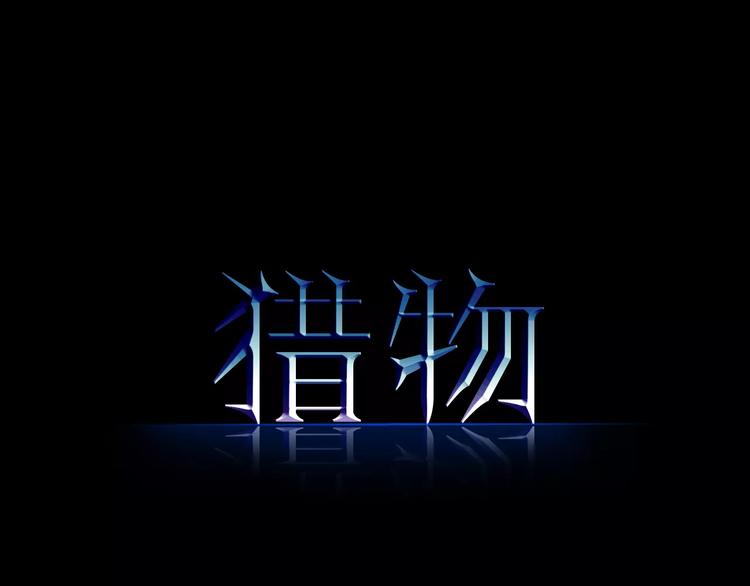 第4话 我要保护你(1/2)-第4话