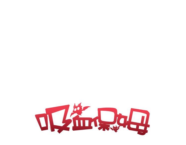 第31话 真难吃(1/2)-第32话