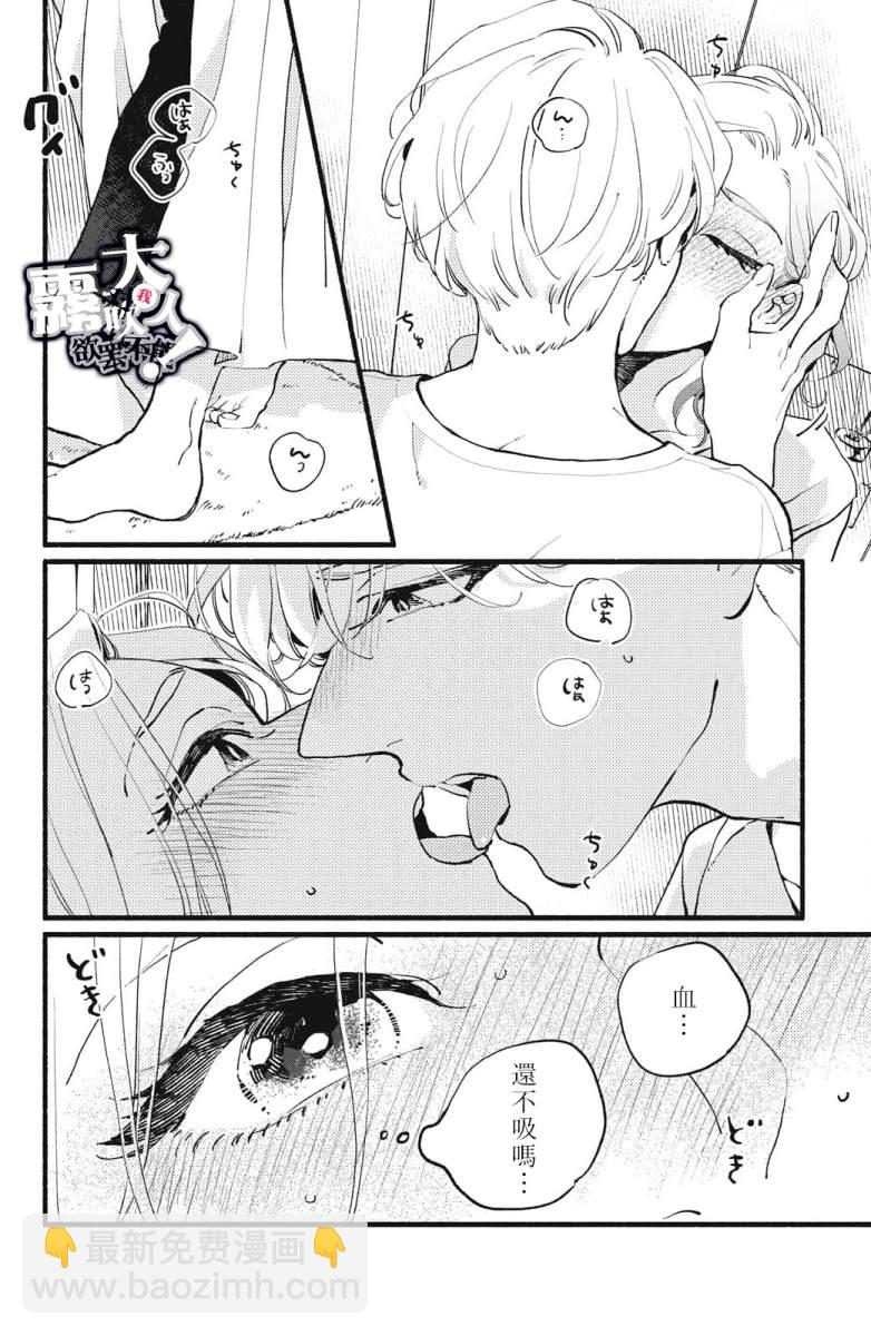 吸血鬼大人對我欲罷不能 - 第4話 - 6