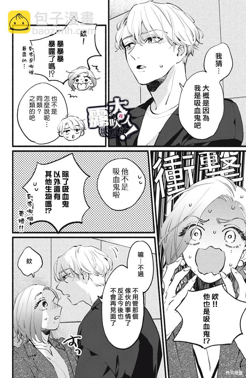 吸血鬼大人對我欲罷不能 - 第06話 - 2