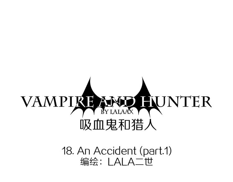 第18话 一个事故(1/2)-第18话