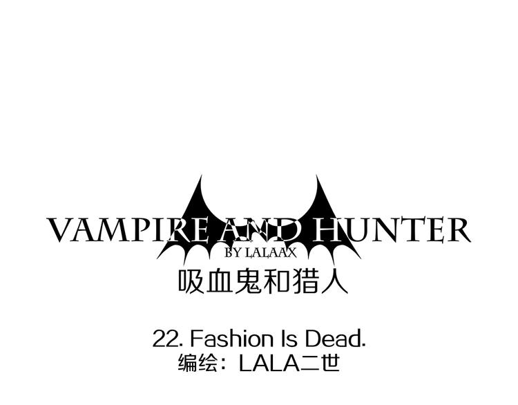 第22话 时尚已死-第22话