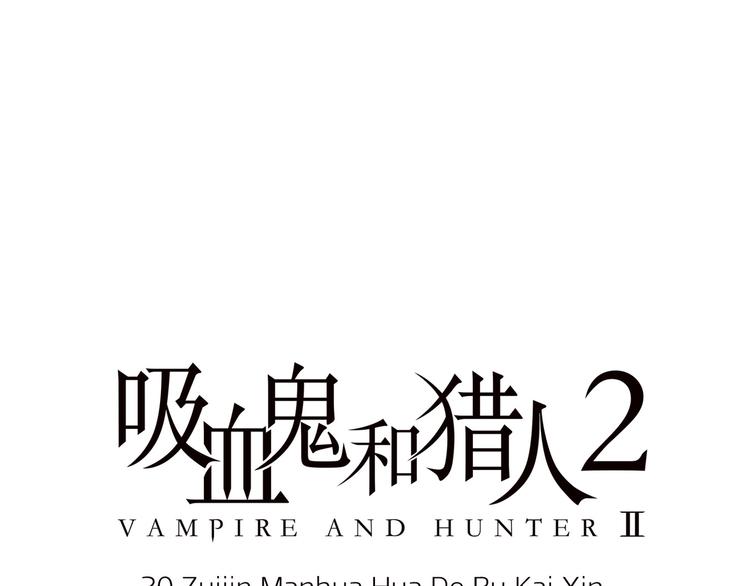 吸血鬼和猎人 - 第20话 谋划(1/2) - 1