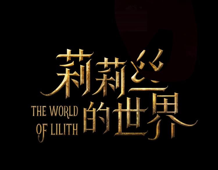 LALA新作《莉莉丝的世界》-第60话