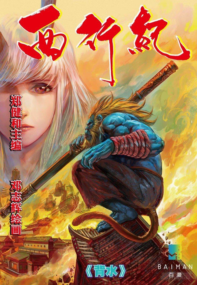 西行紀 - 第100話：背水 - 1