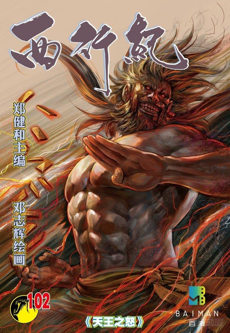 西行紀 - 第102話：天王之怒 - 1