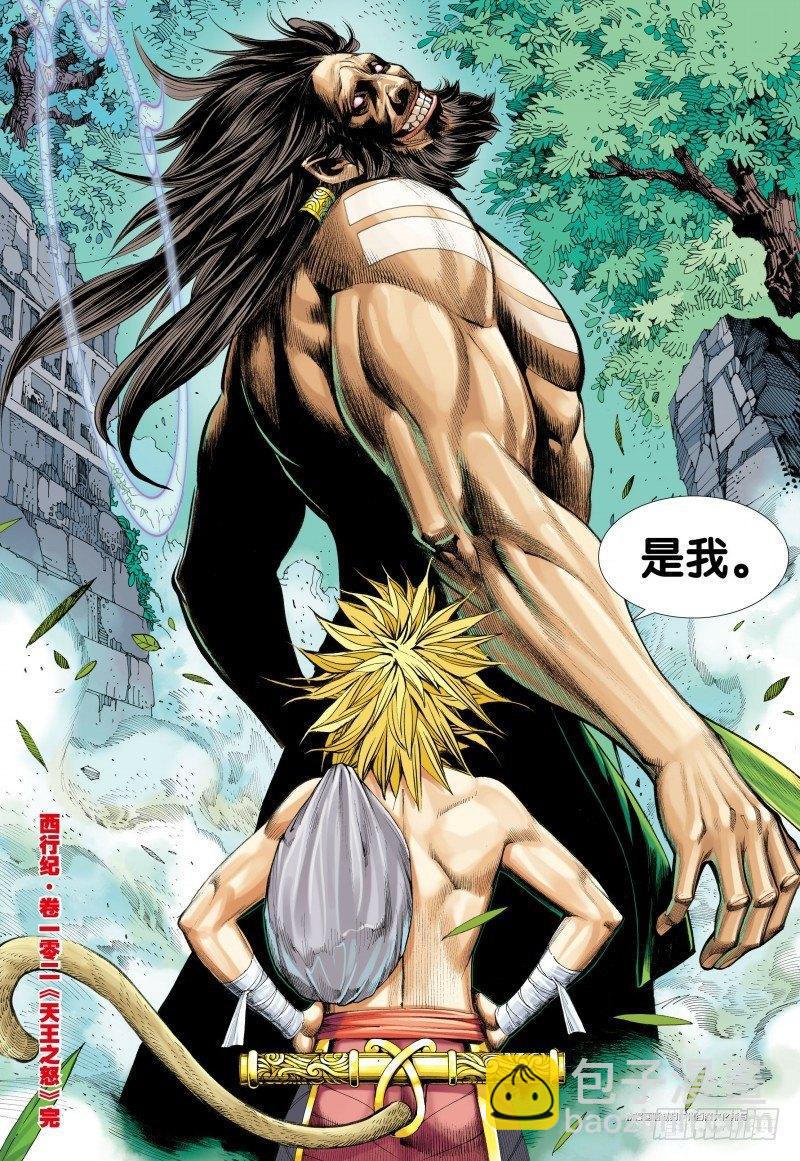 西行紀 - 第102話：天王之怒 - 1