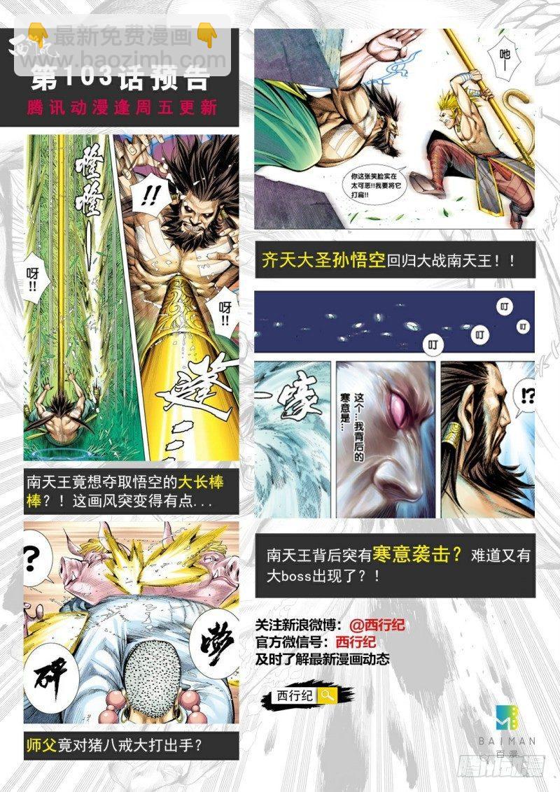 西行紀 - 第102話：天王之怒 - 2