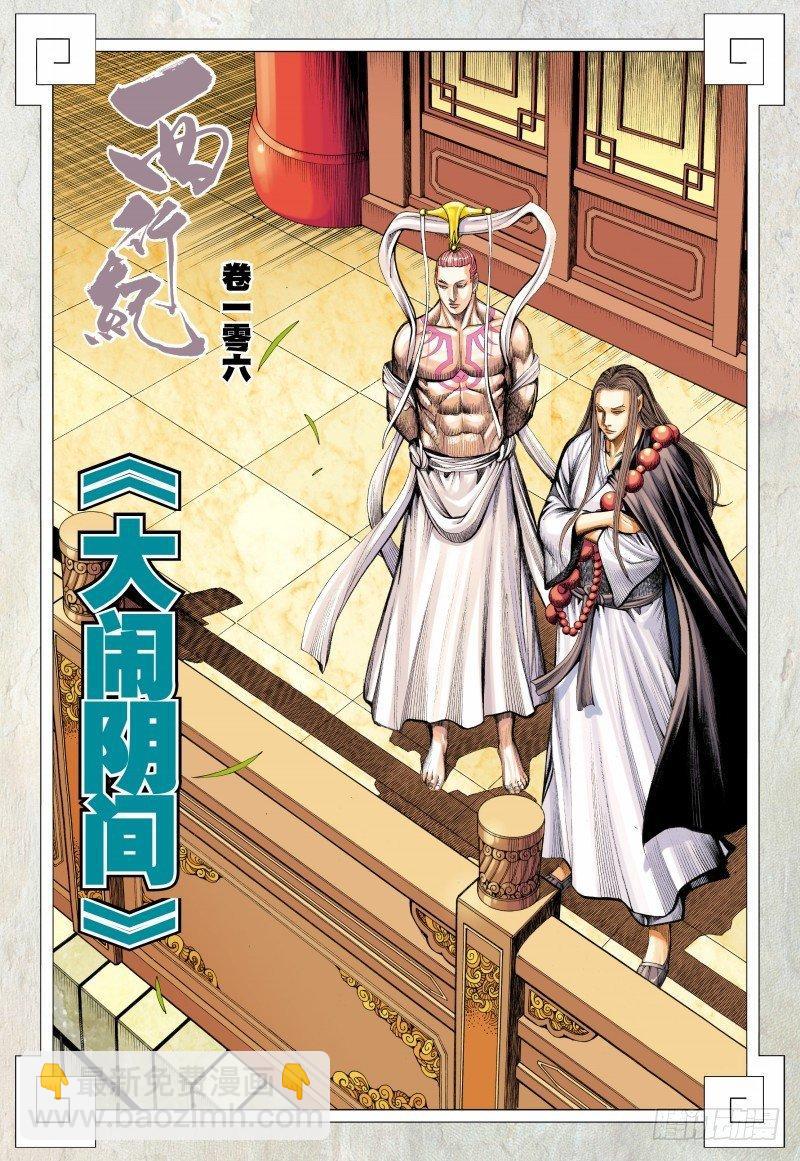 西行紀 - 第106話：大鬧陰間 - 2