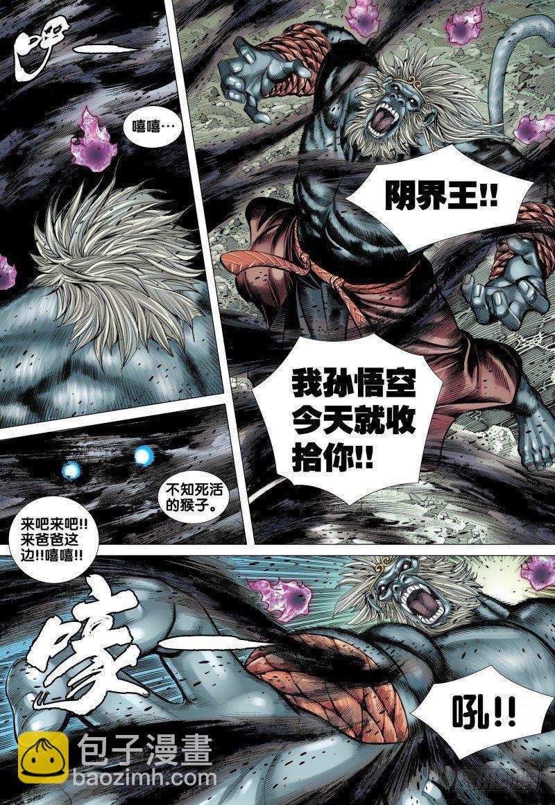 西行紀 - 第106話：大鬧陰間 - 2