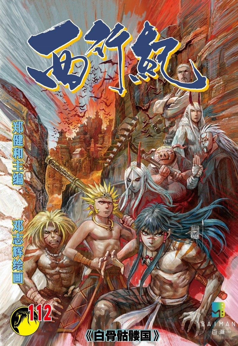 西行紀 - 第112話：白骨骷髏國 - 1