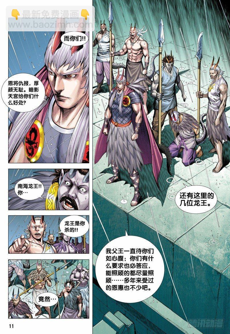 西行紀 - 第116話：龍族之變 - 5