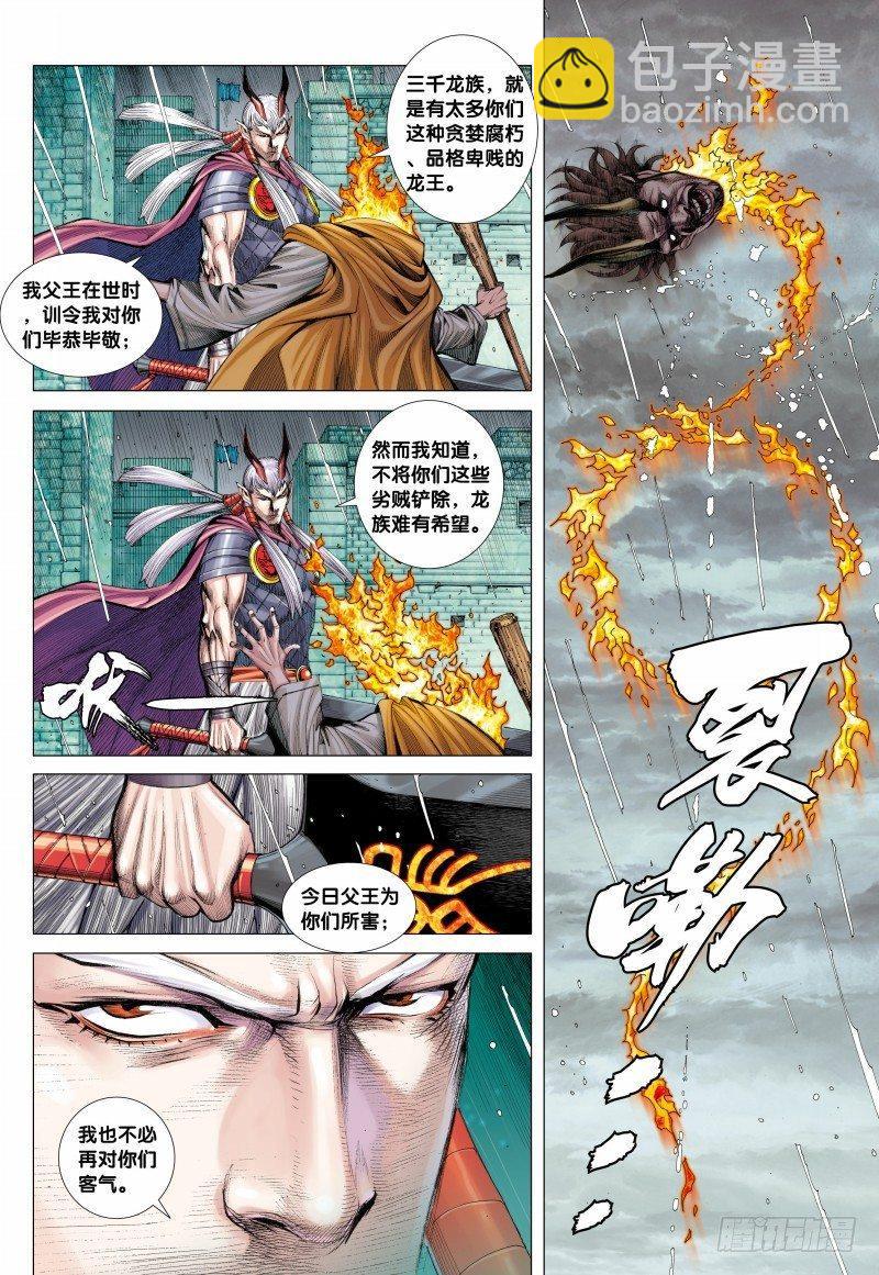 西行紀 - 第116話：龍族之變 - 3