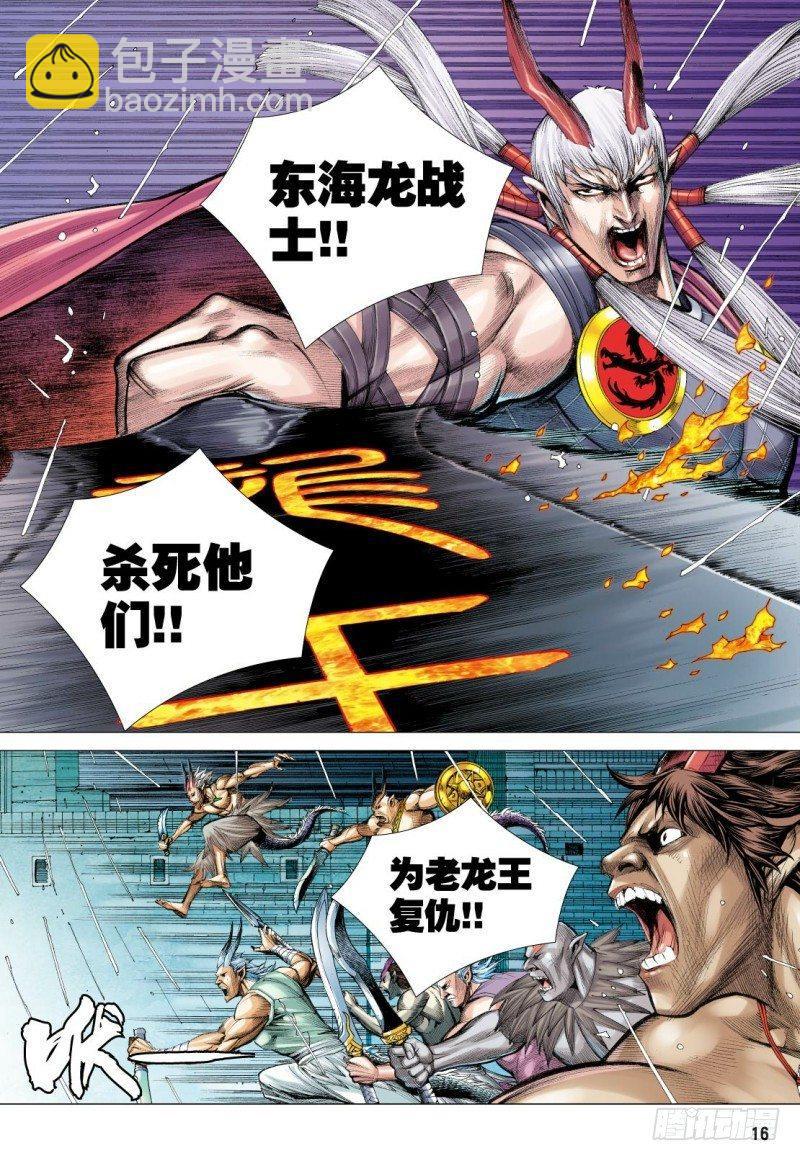 西行紀 - 第116話：龍族之變 - 4