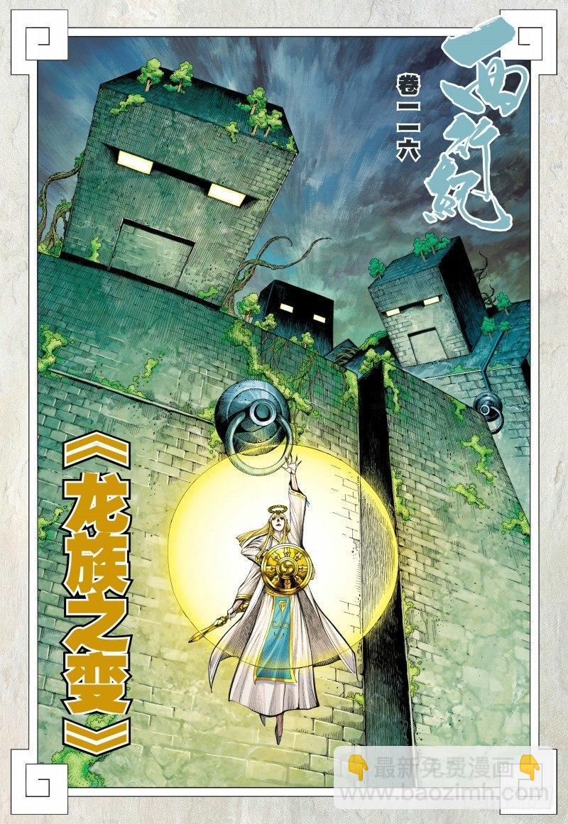 西行紀 - 第116話：龍族之變 - 2