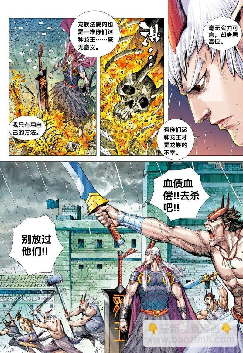 西行紀 - 第116話：龍族之變 - 4