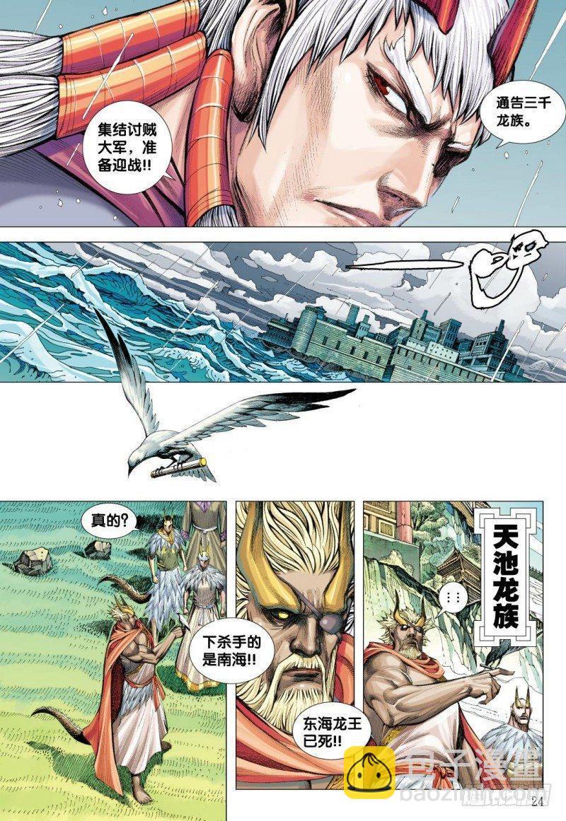 西行紀 - 第116話：龍族之變 - 6