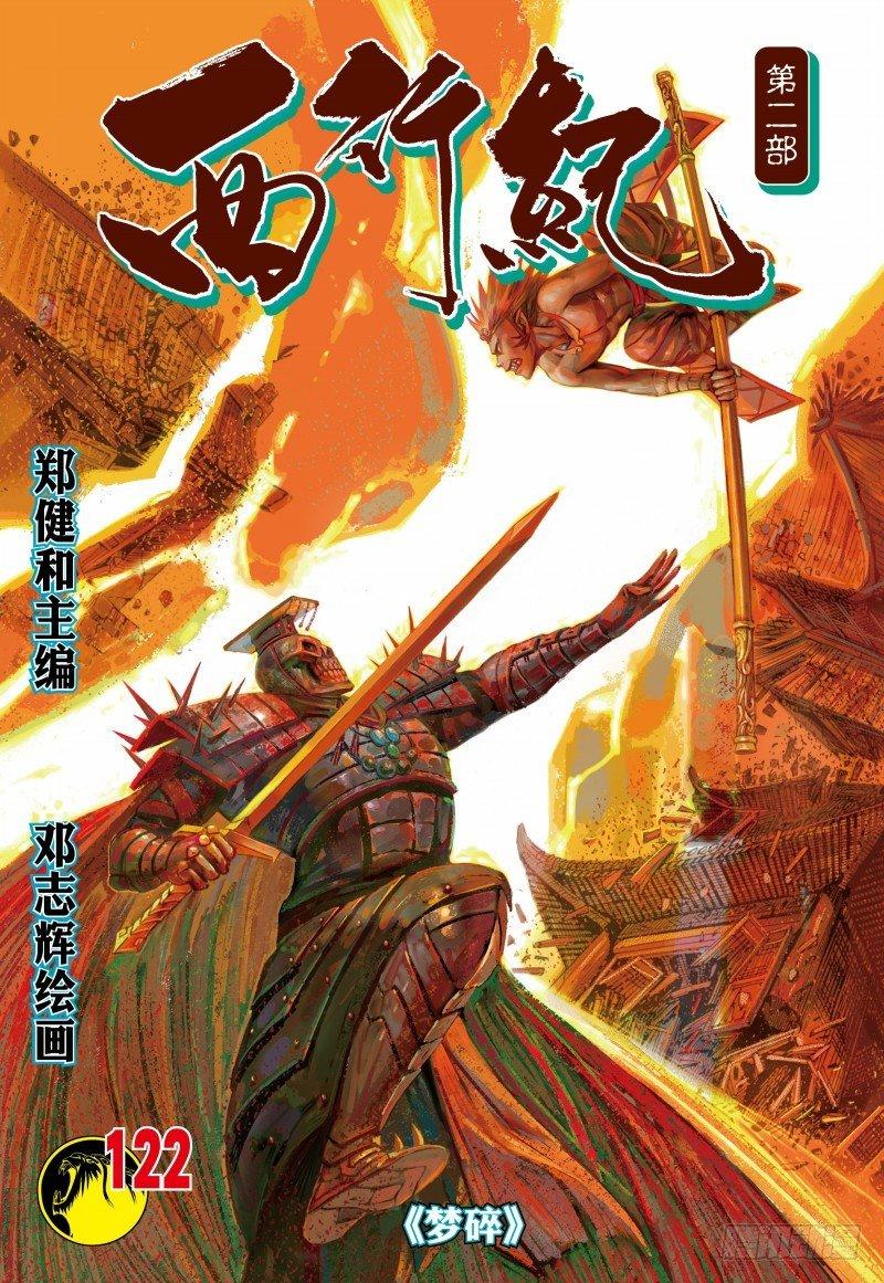 西行紀 - 第122話:夢碎 - 1