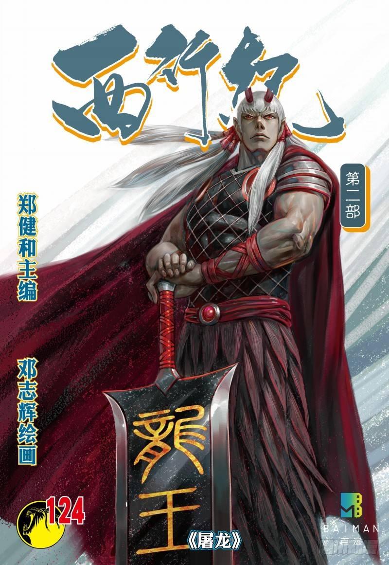 西行紀 - 第124話：屠龍 - 1