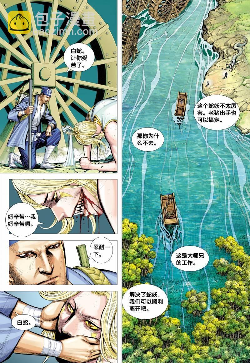 西行紀 - 第126話：白蛇 - 1