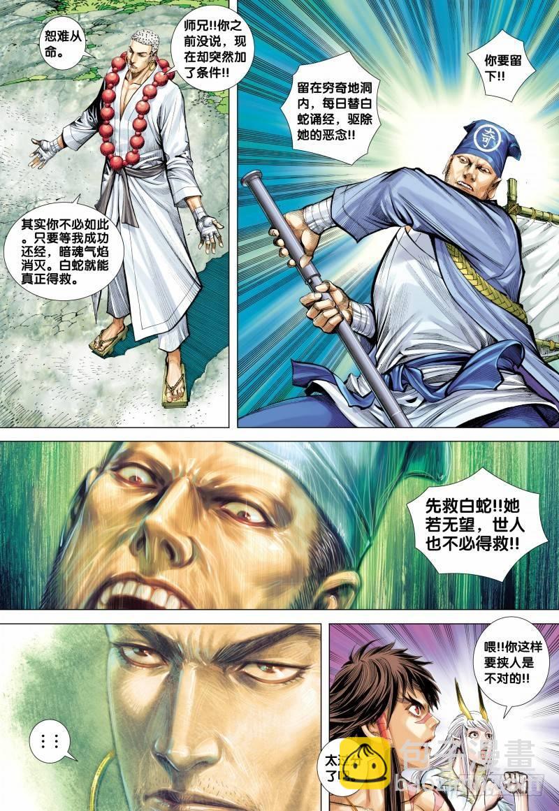 西行紀 - 第126話：白蛇 - 5