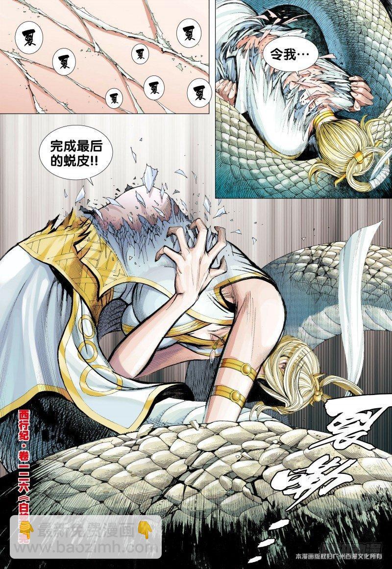 西行紀 - 第126話：白蛇 - 2