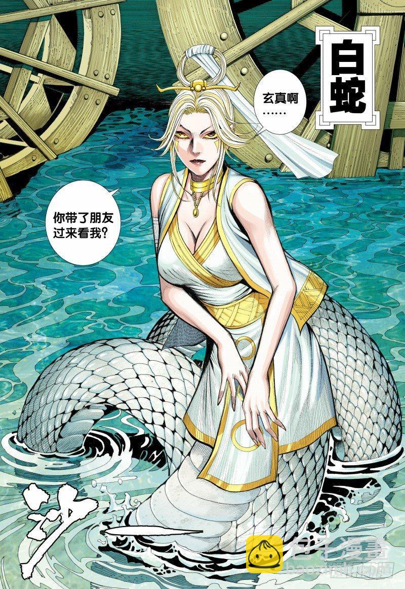 西行紀 - 第126話：白蛇 - 5