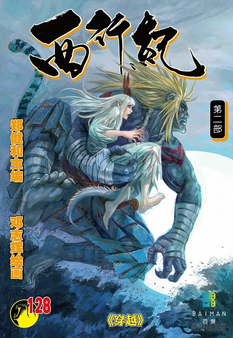 西行紀 - 第128話：穿越 - 1