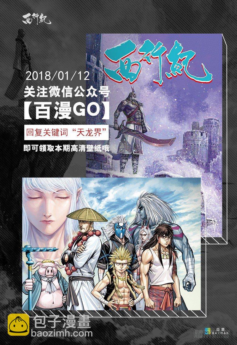 西行紀 - 第130話：天龍界 - 2