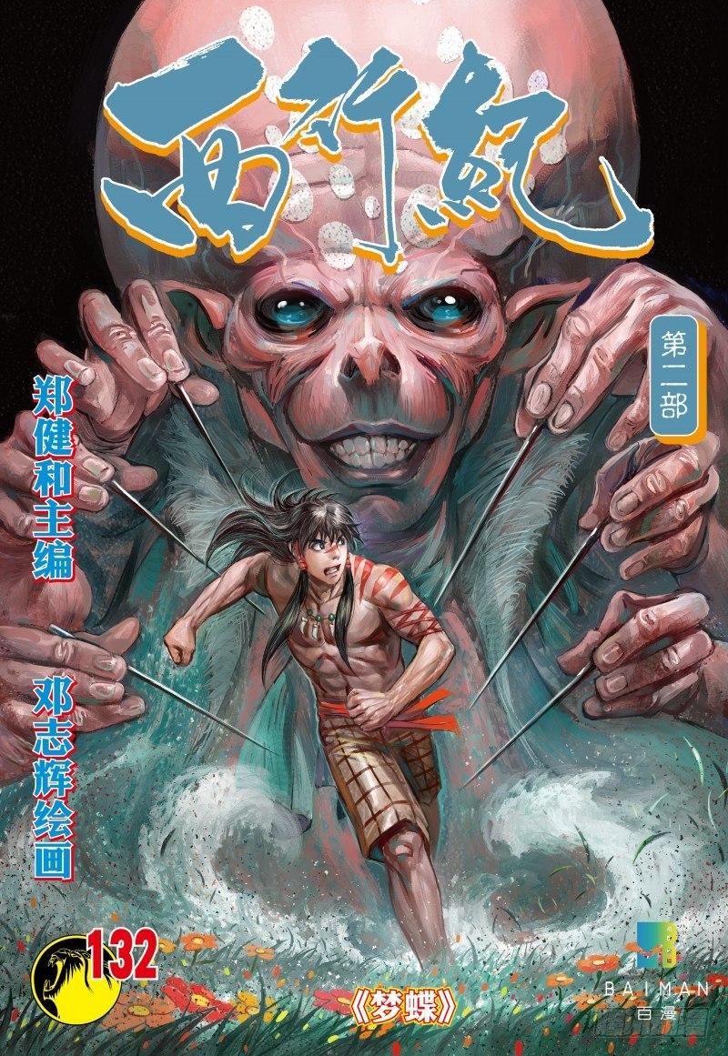 西行紀 - 第132話：夢蝶 - 1