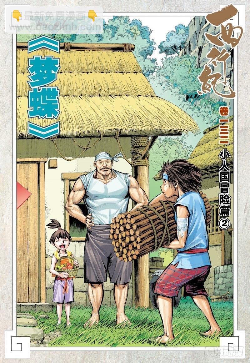 西行紀 - 第132話：夢蝶 - 2