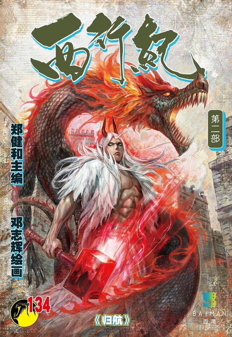 西行紀 - 第134話：歸航 - 1