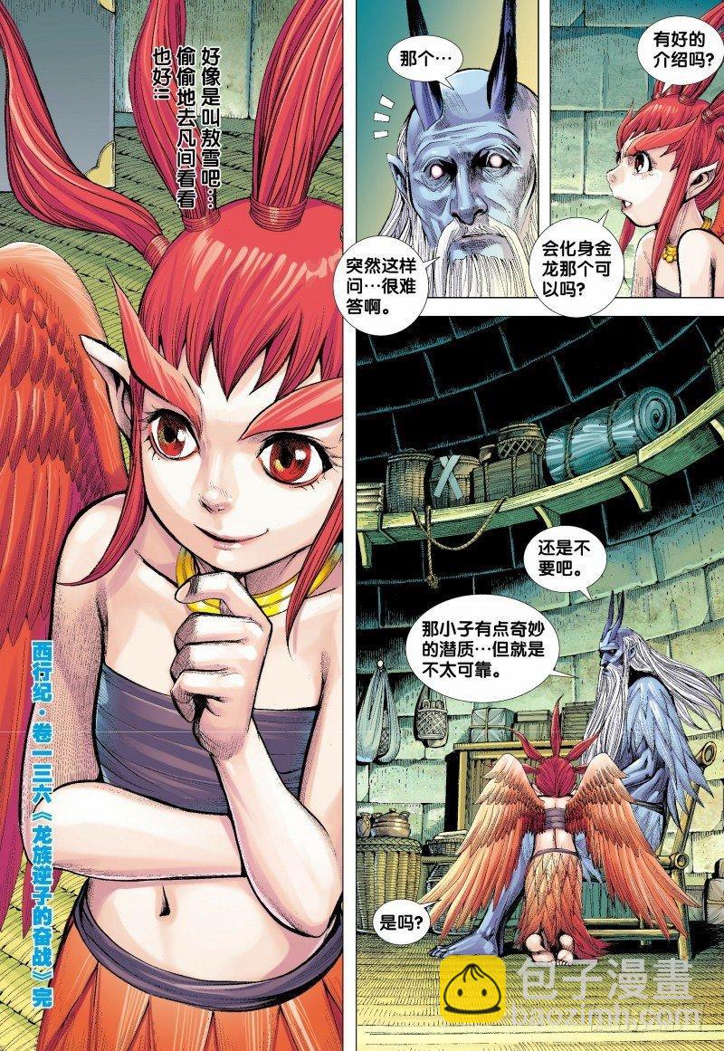 西行紀 - 第136話：龍族逆子的奮戰 - 1