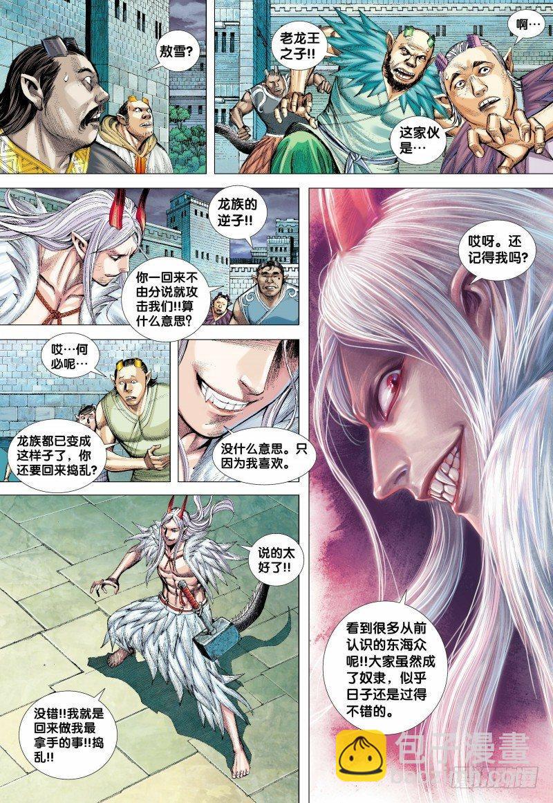 西行紀 - 第136話：龍族逆子的奮戰 - 5