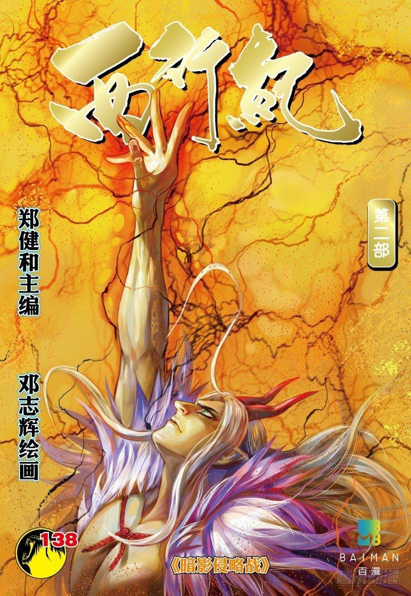 西行紀 - 138話：暗影侵略戰 - 1