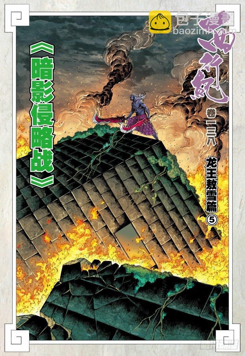 西行紀 - 138話：暗影侵略戰 - 2