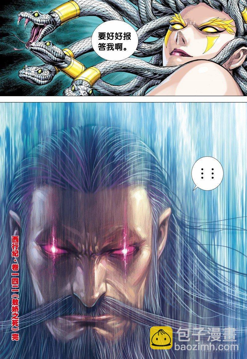 西行紀 - 第142話：敖嬌之死 - 1